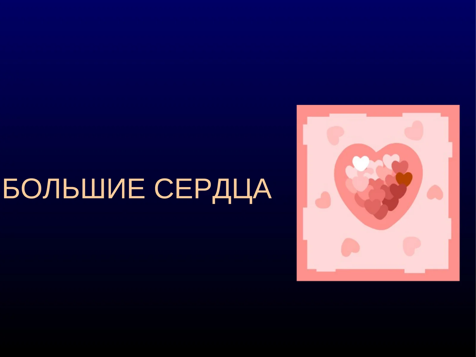 БОЛЬШИЕ СЕРДЦА