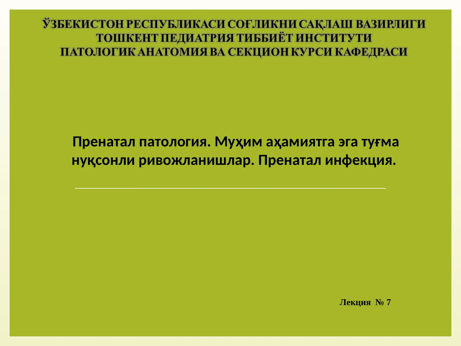 Пренатал Патология