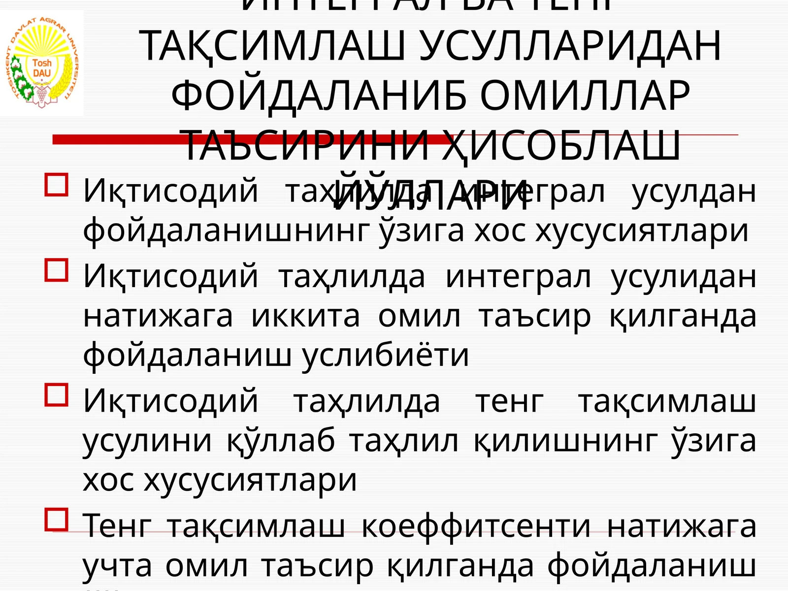 ИҚТИСОДИЙ ТАҲЛИЛДА ИНТЕГРАЛ ВА ТЕНГ ТАҚСИМЛАШ УСУЛЛАРИДАН ФОЙДАЛАНИБ ОМИЛЛАР ТАЪСИРИНИ ҲИСОБЛАШ ЙЎЛЛАРИ