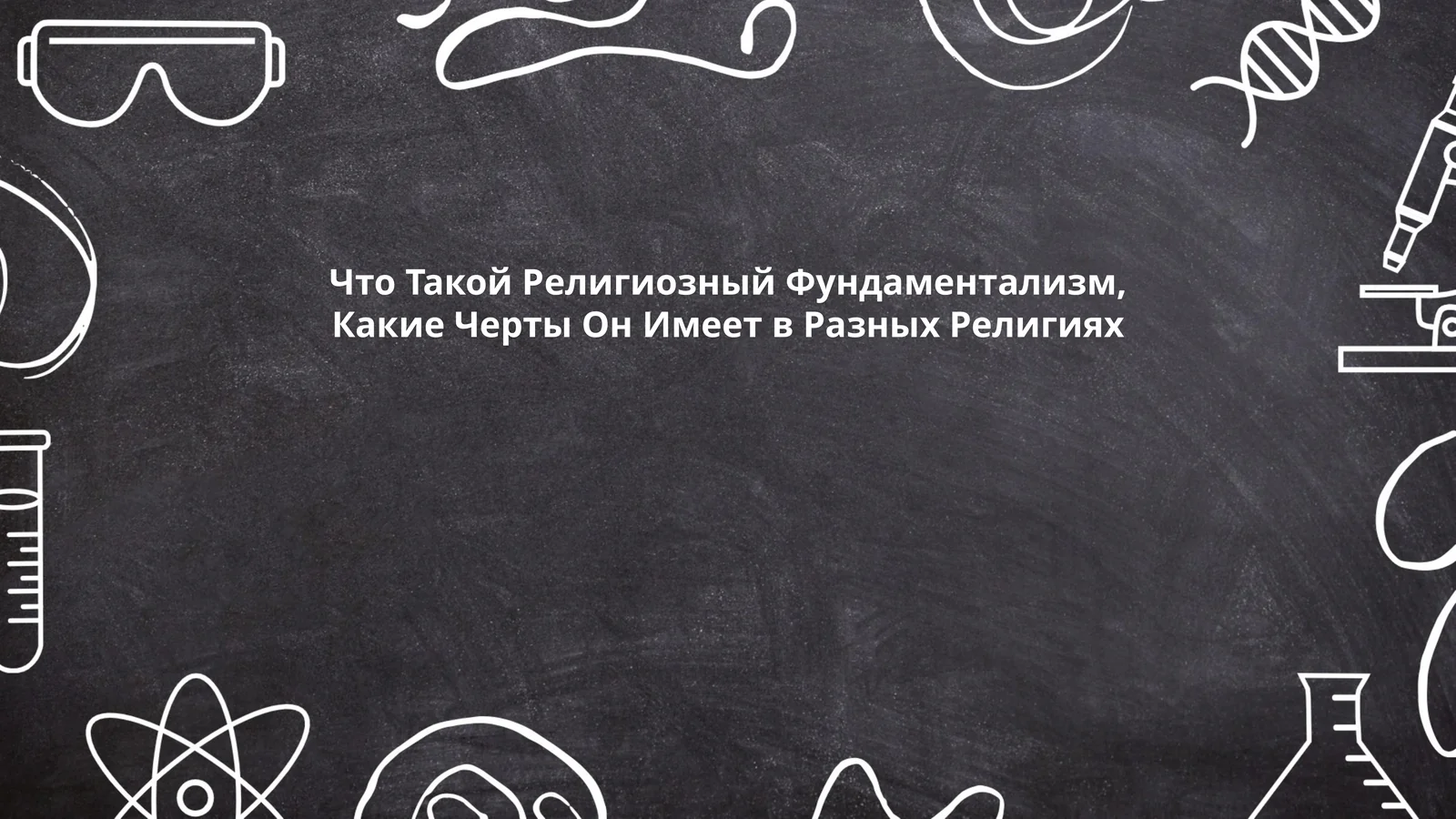 Религиозный Фундаментализм