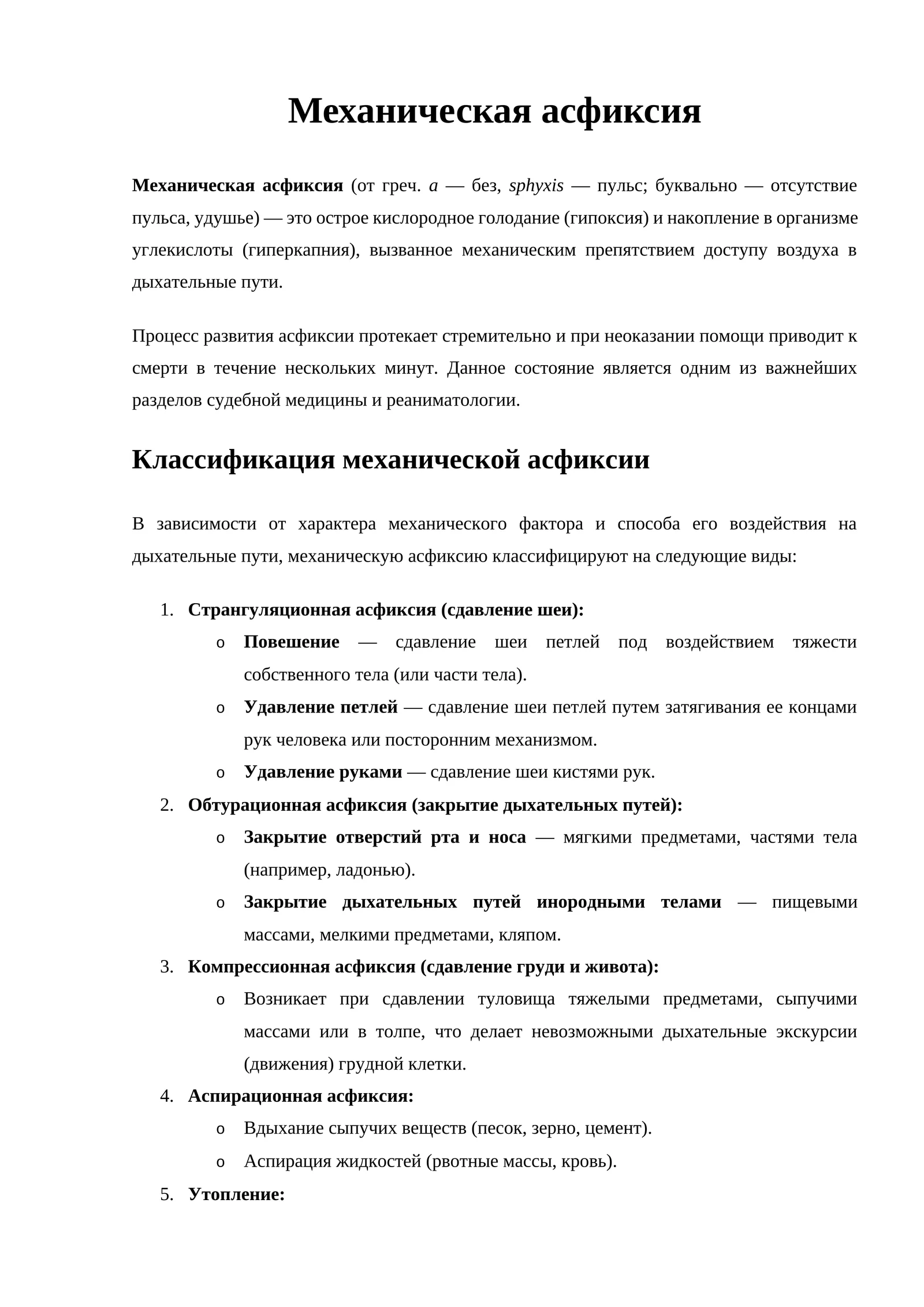 Механическая асфиксия