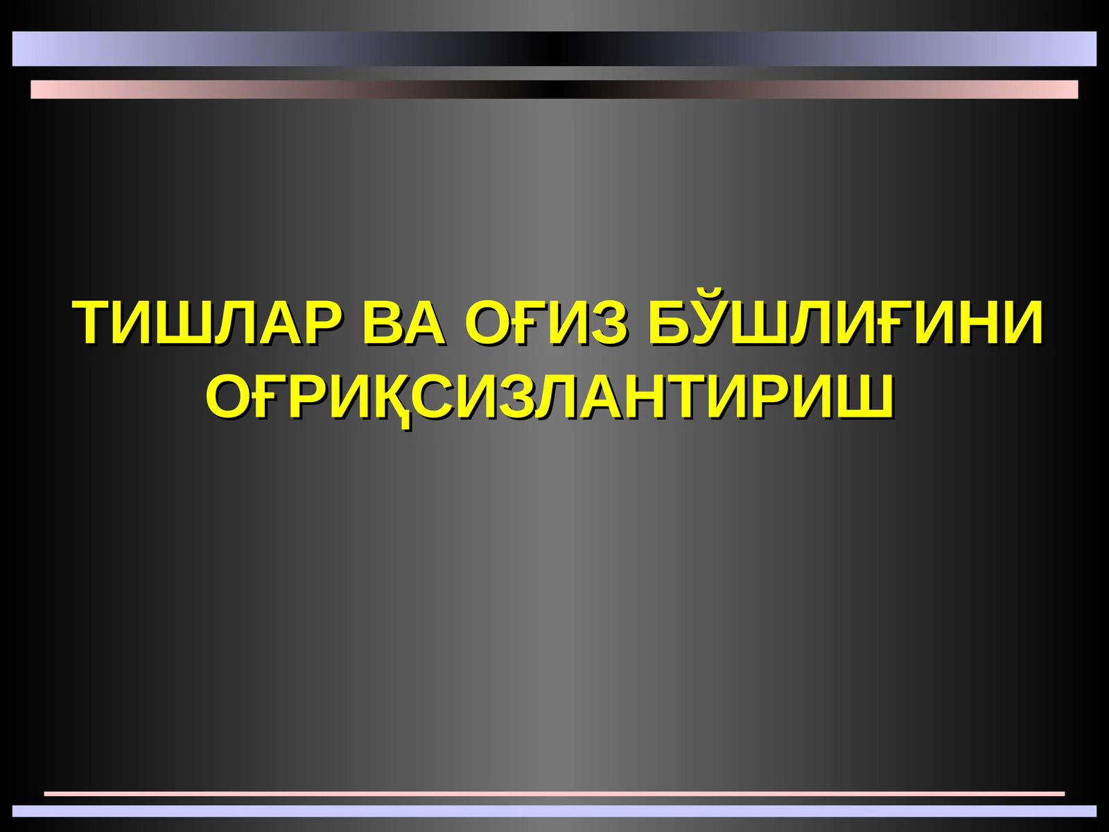 ТИШЛАР ВА ОҒИЗ БЎШЛИҒИНИ ОҒРИҚСИЗЛАНТИРИШ