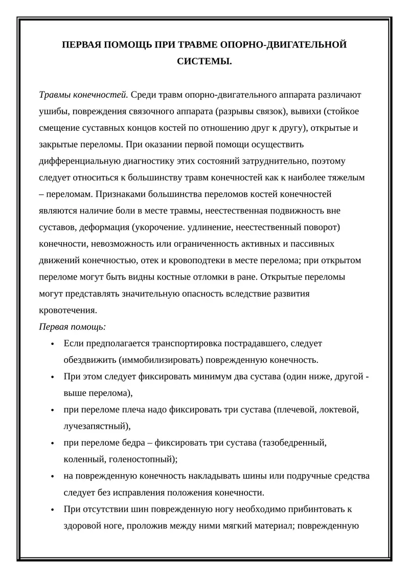 Первая помощь при травме опорно-двигательной системы