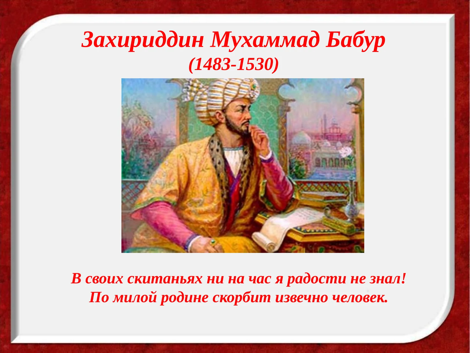 Захириддин Мухаммад Бабур (1483-1530)