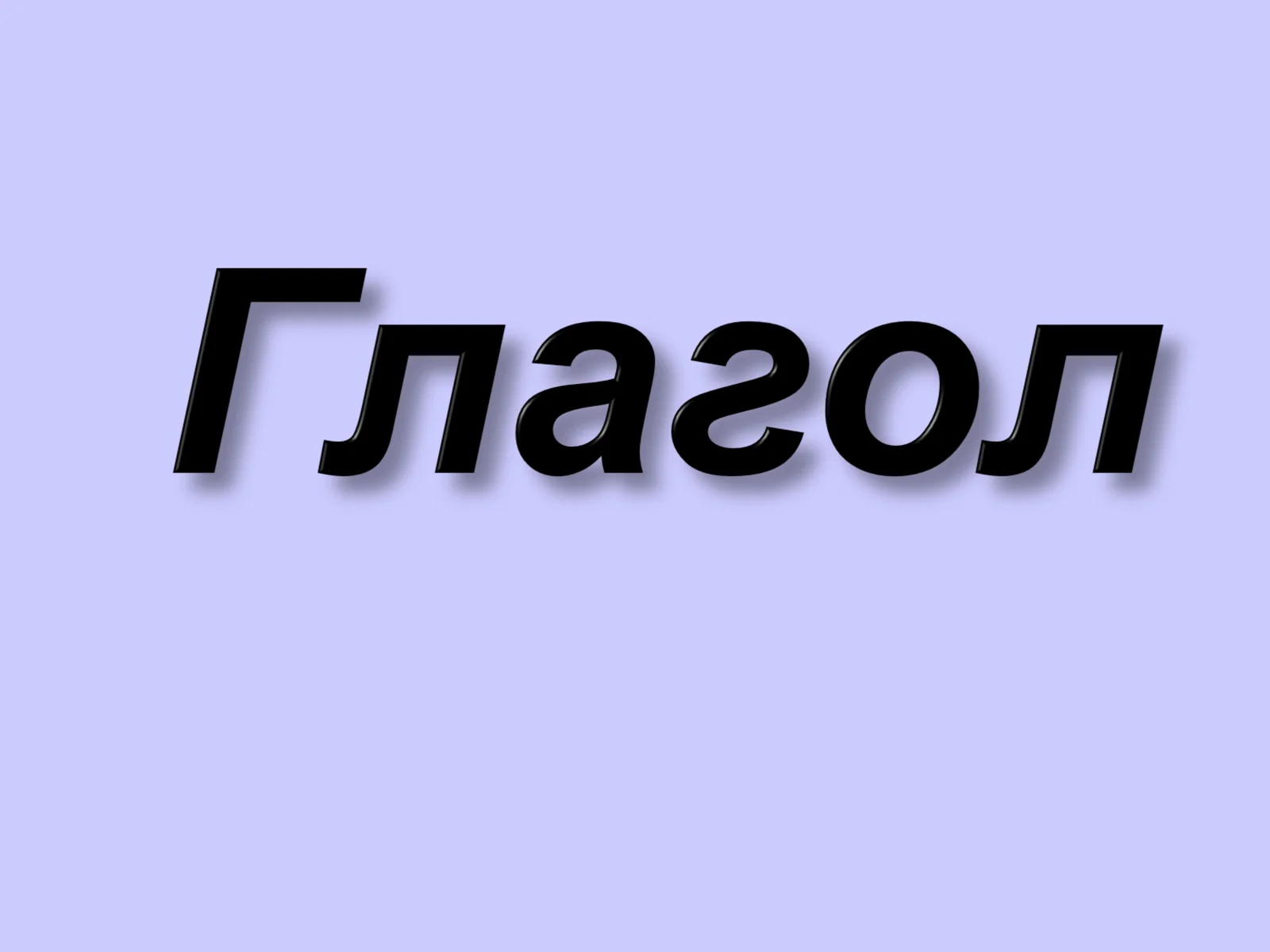 Глагол