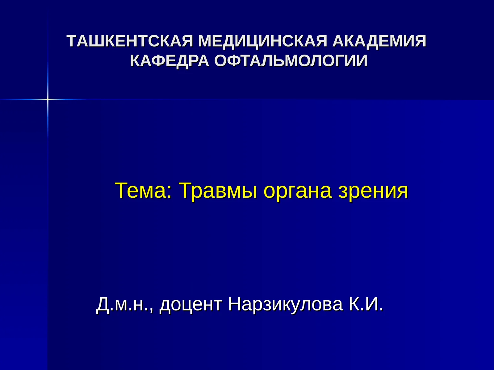 Травмы органа зрения