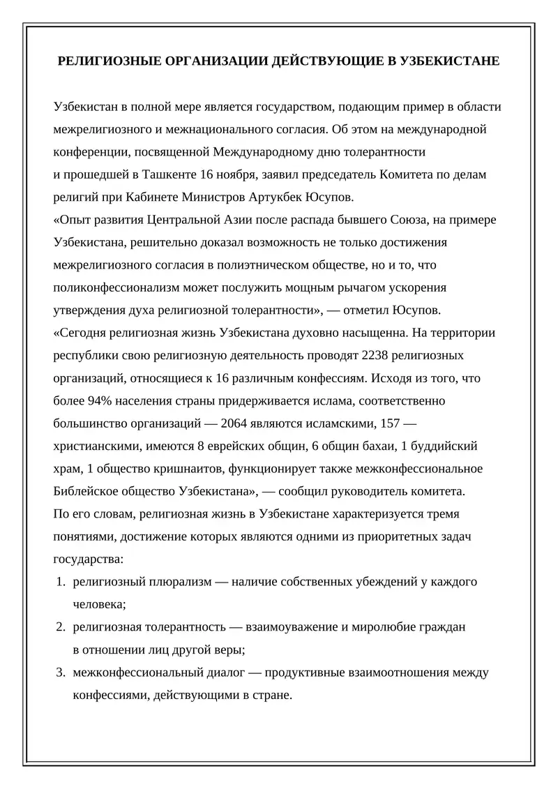 РЕЛИГИОЗНЫЕ ОРГАНИЗАЦИИ ДЕЙСТВУЮЩИЕ В УЗБЕКИСТАНЕ