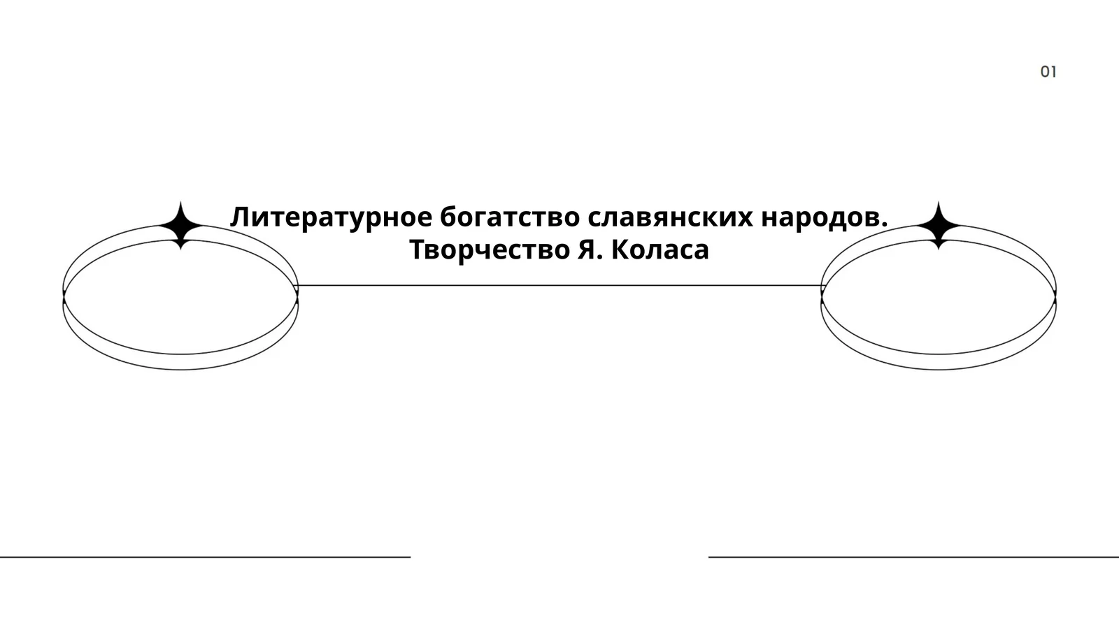 Литературное богатство славянских народов. Творчество Я. Коласа