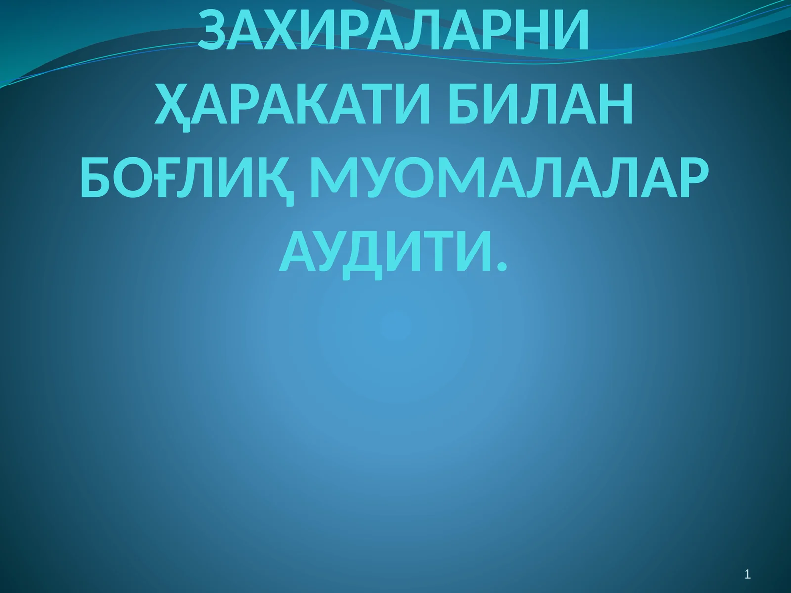 ТОВАР-МОДДИЙ ЗАХИРАЛАРНИ ҲАРАКАТИ БИЛАН БОҒЛИҚ МУОМАЛАЛАР АУДИТИ