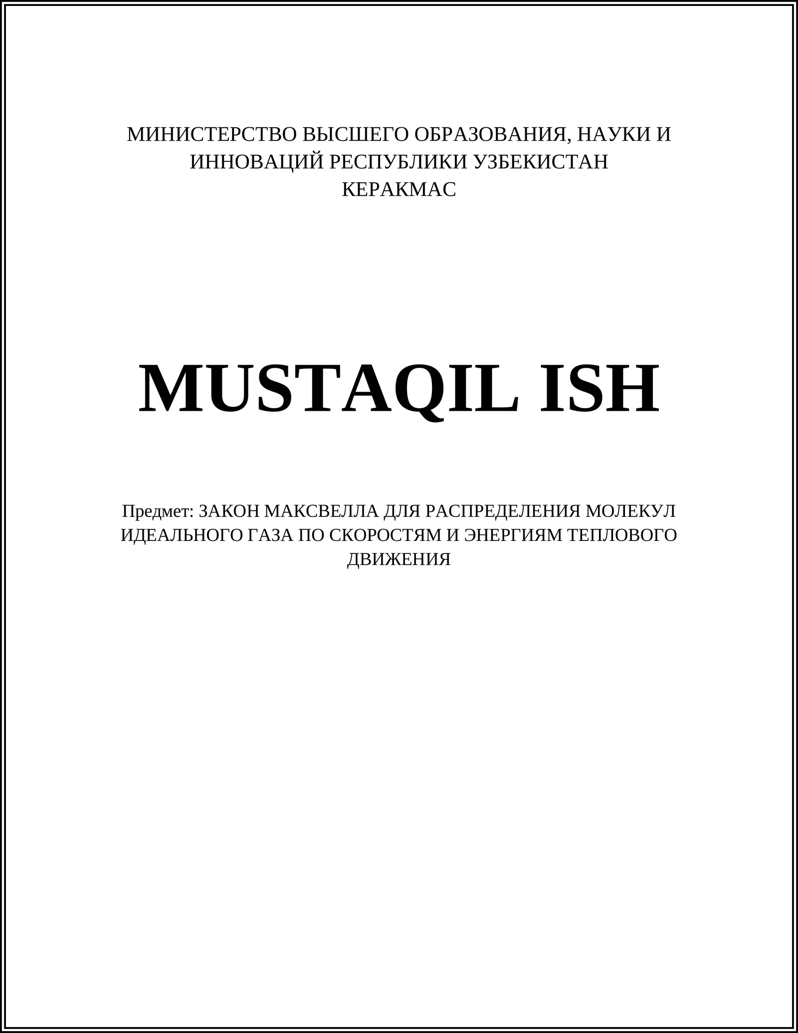 Закон Максвелла для распределения молекул идеального газа по скоростям и энергиям теплового движения