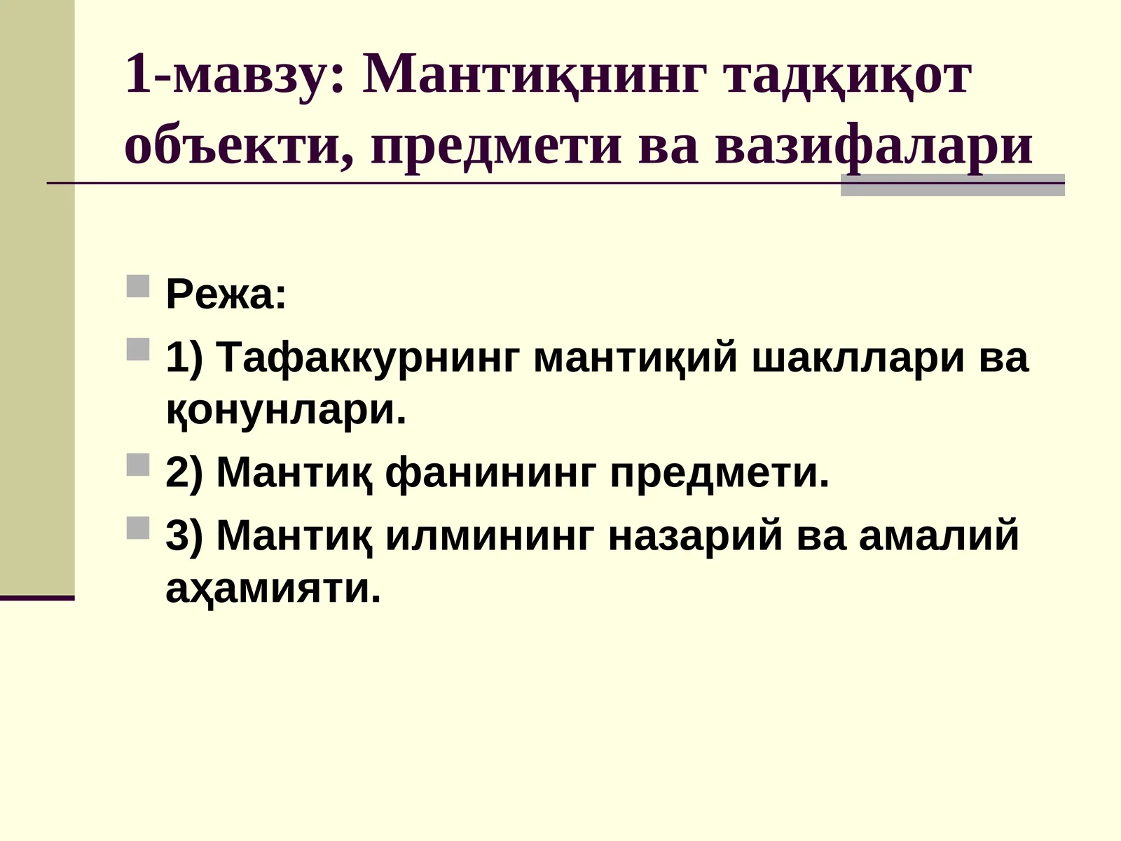 Мантиқнинг тадқиқот объекти, предмети ва вазифалари