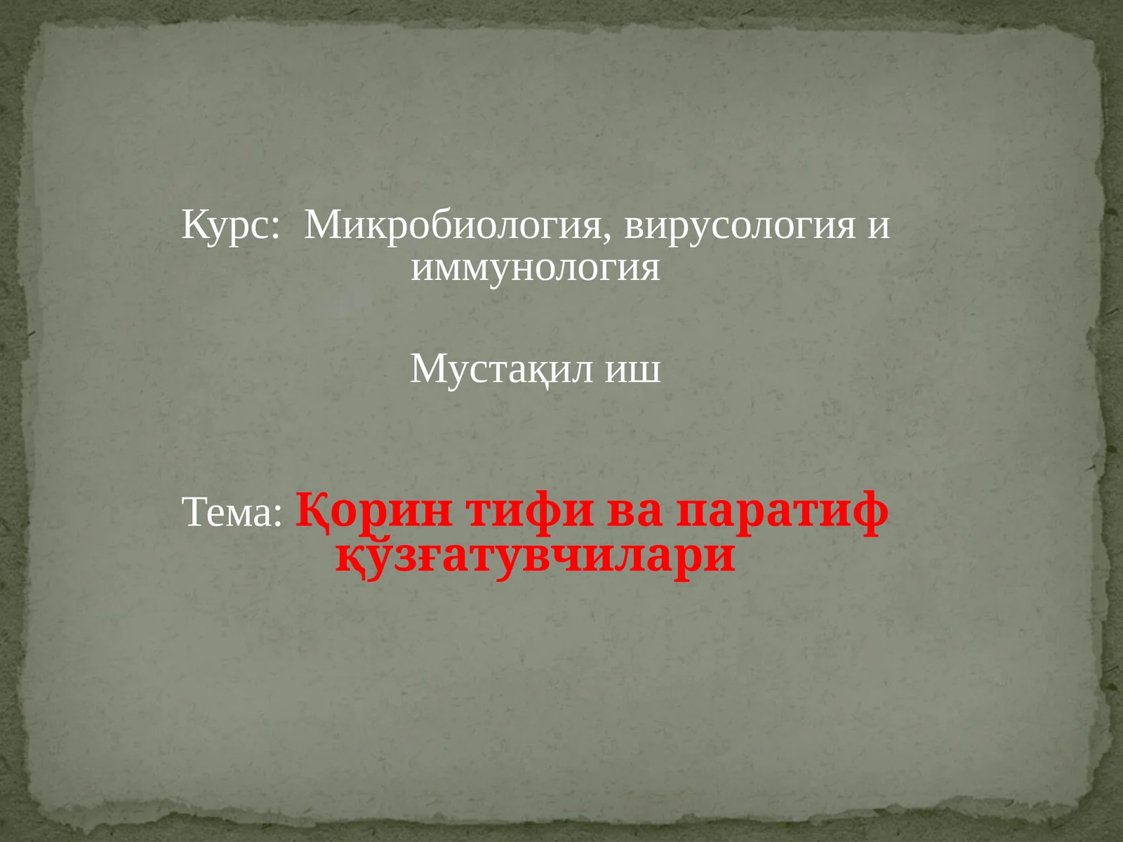 Микробиология, вирусология и иммунология