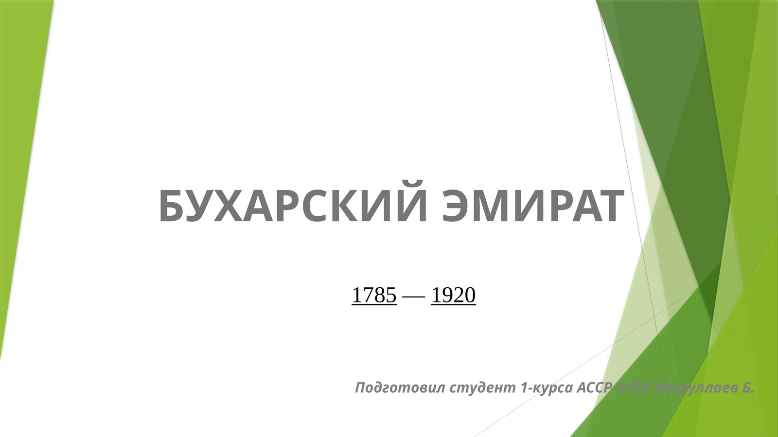 БУХАРСКИЙ ЭМИРАТ