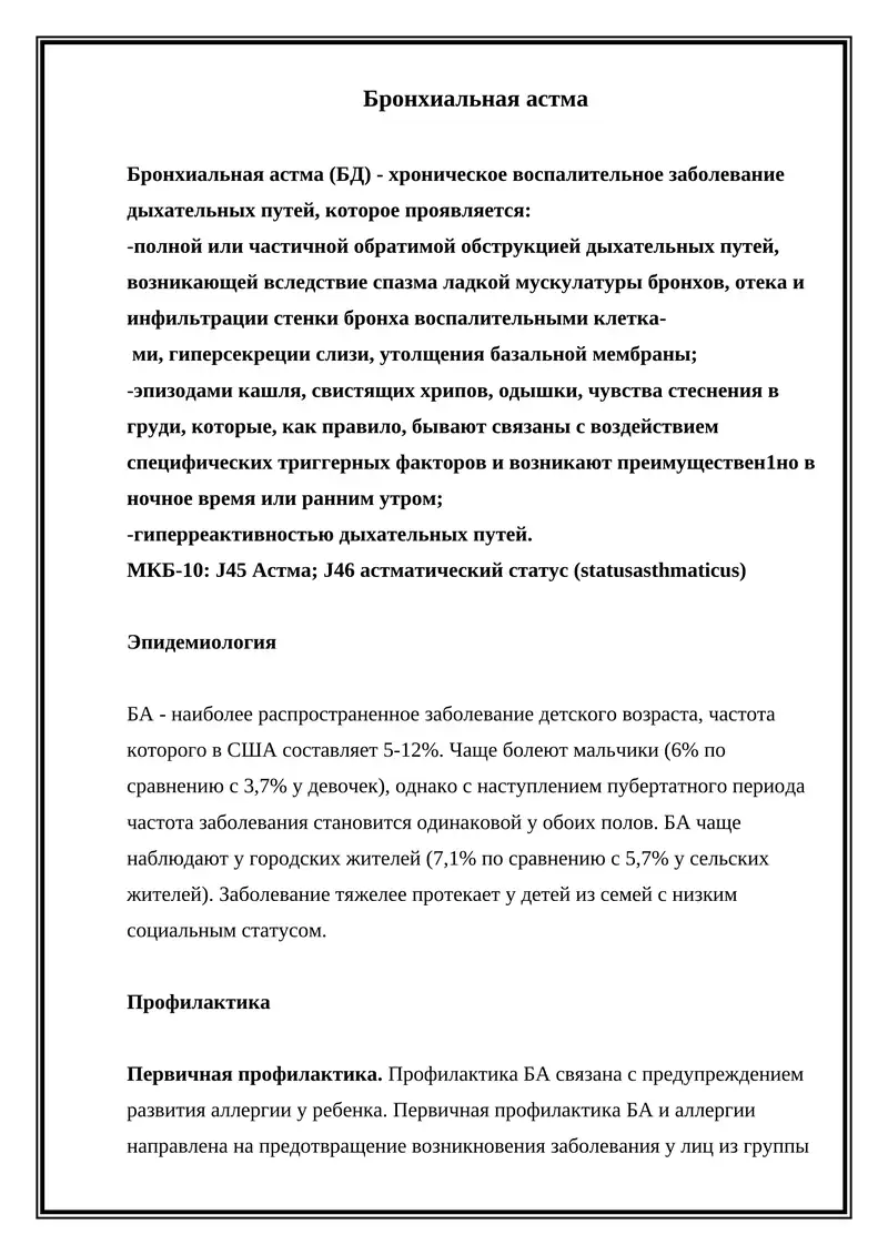 Бронхиальная астма