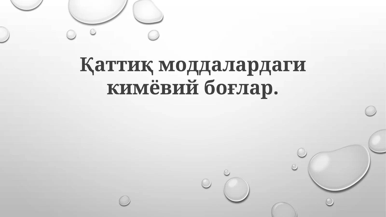 Қаттиқмоддалардагикимёвийбоғлар
