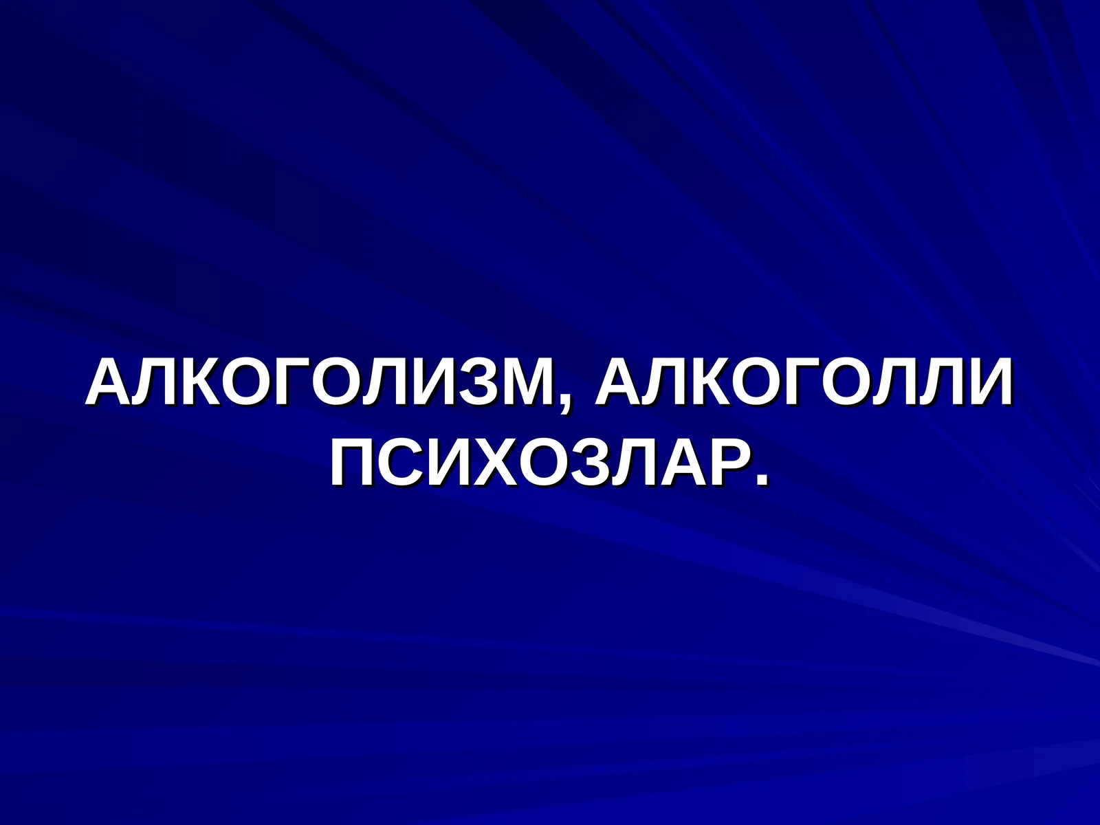 АЛКОГОЛИЗМ, АЛКОГОЛЛИ ПСИХОЗЛАР. ЭПИДЕМИОЛОГИЯСИ