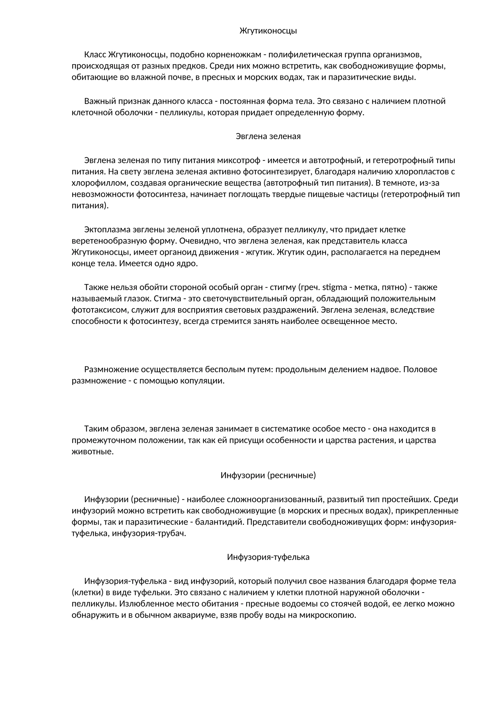 Жгутиконосцы