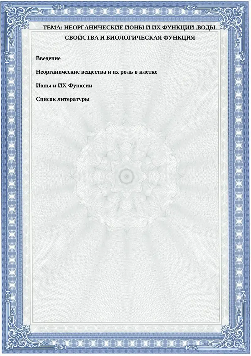 НЕОРГАНИЧЕСКИЕ ИОНЫ И ИХ ФУНКЦИИ.ВОДЫ. СВОЙСТВА И БИОЛОГИЧЕСКАЯ ФУНКЦИЯ
