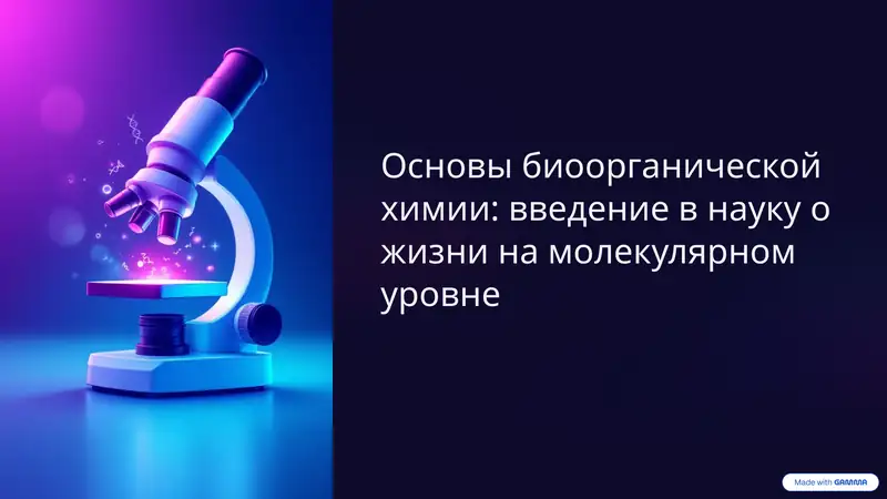 Основы биоорганической химии: введение в науку о жизни на молекулярном уровне