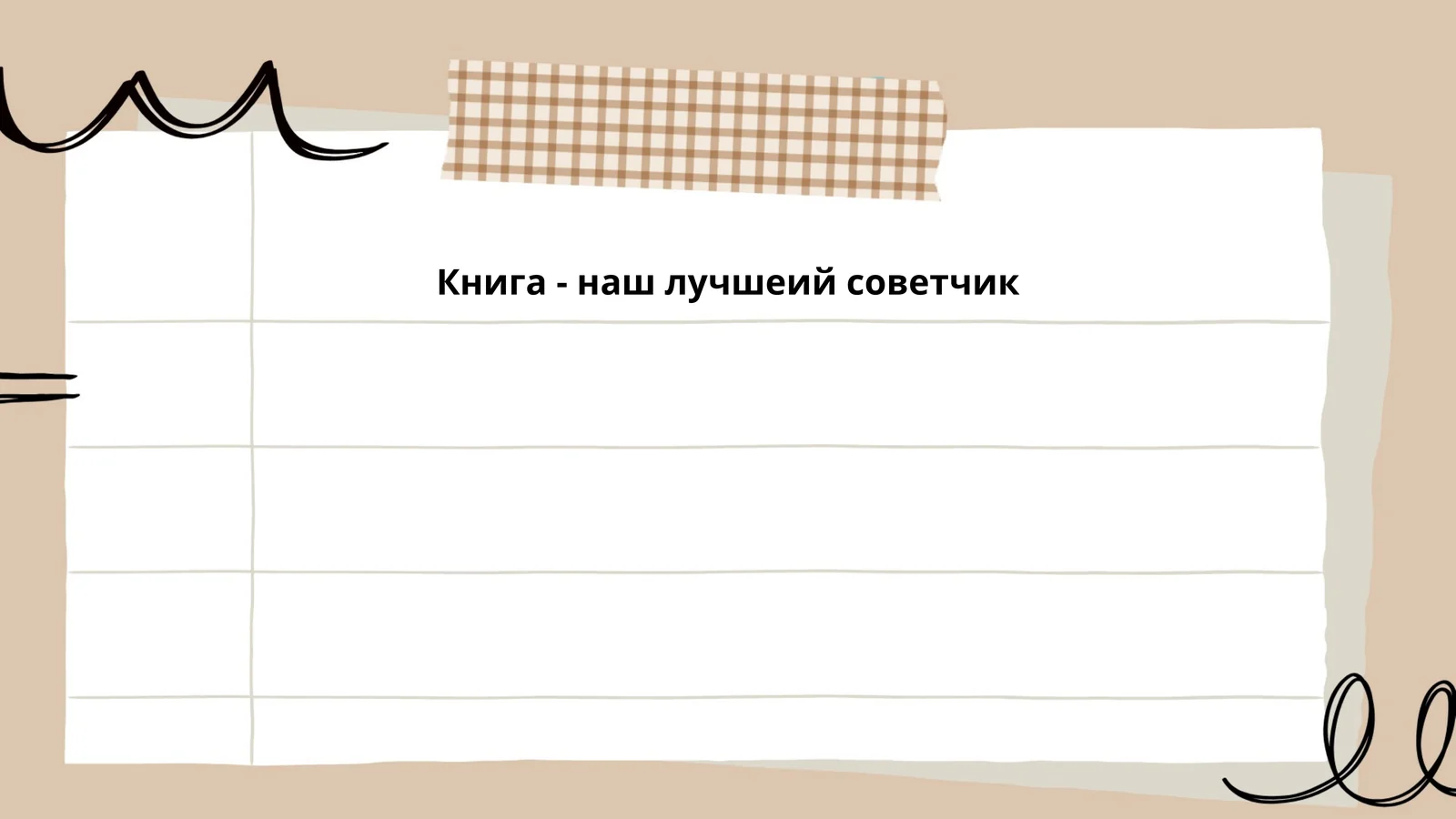 Книга - наш лучшеий советчик