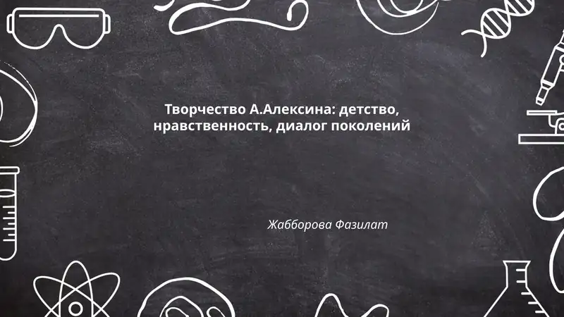 Творчество А.Алексина: детство, нравственность, диалог поколений