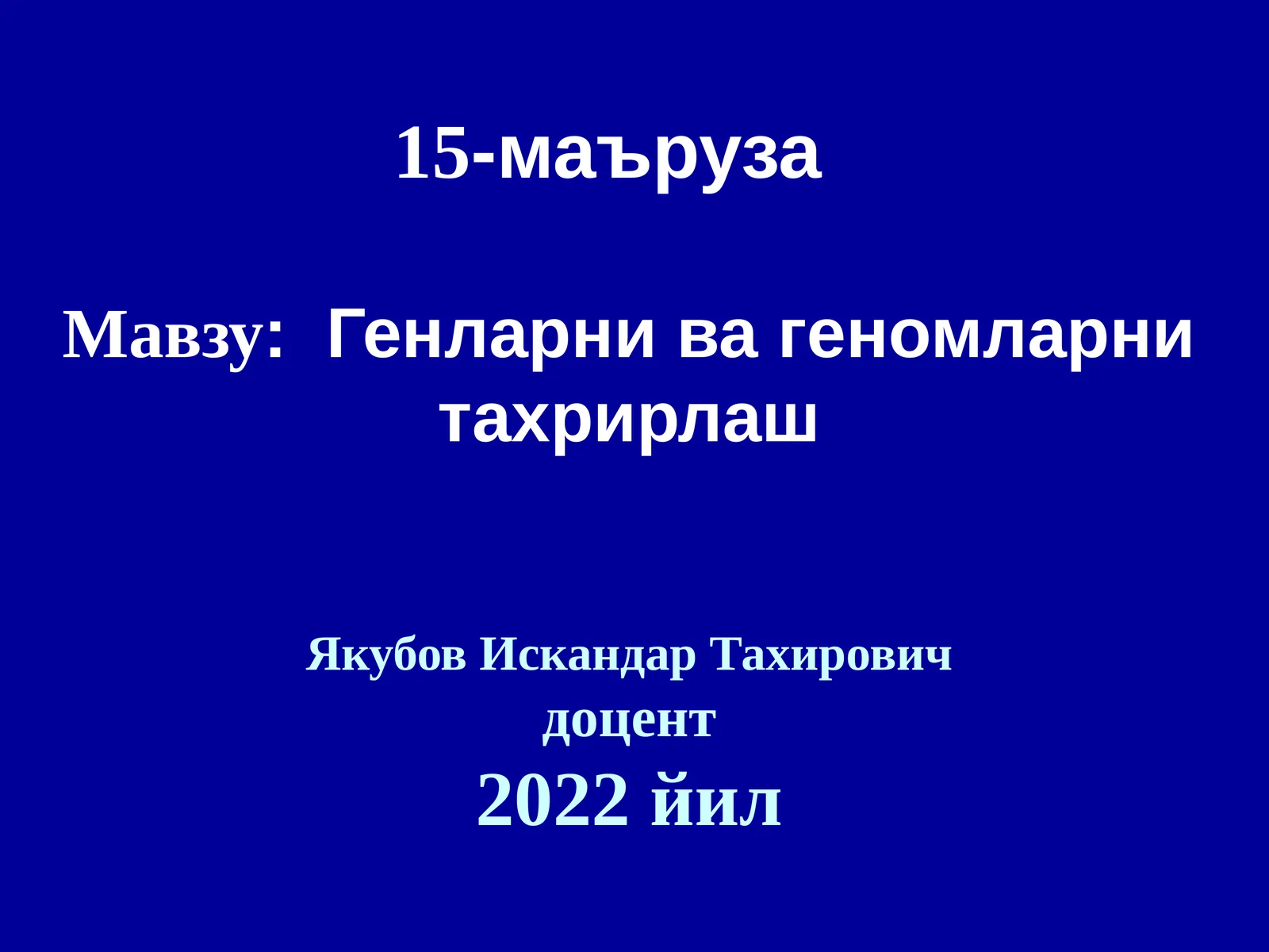 Генларни ва геномларни таҳрирлаш