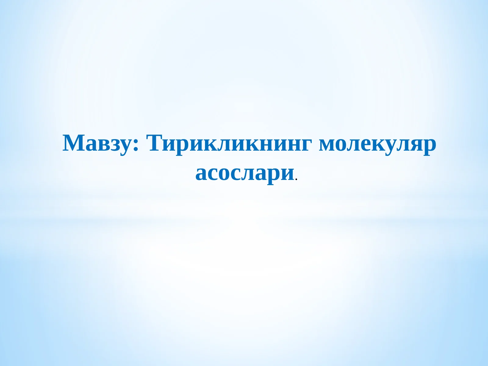 Тирикликнинг молекуляр асослари