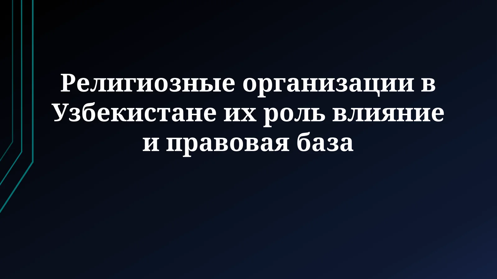 Религиозные организации в Узбекистане их роль влияние иправоваябаза