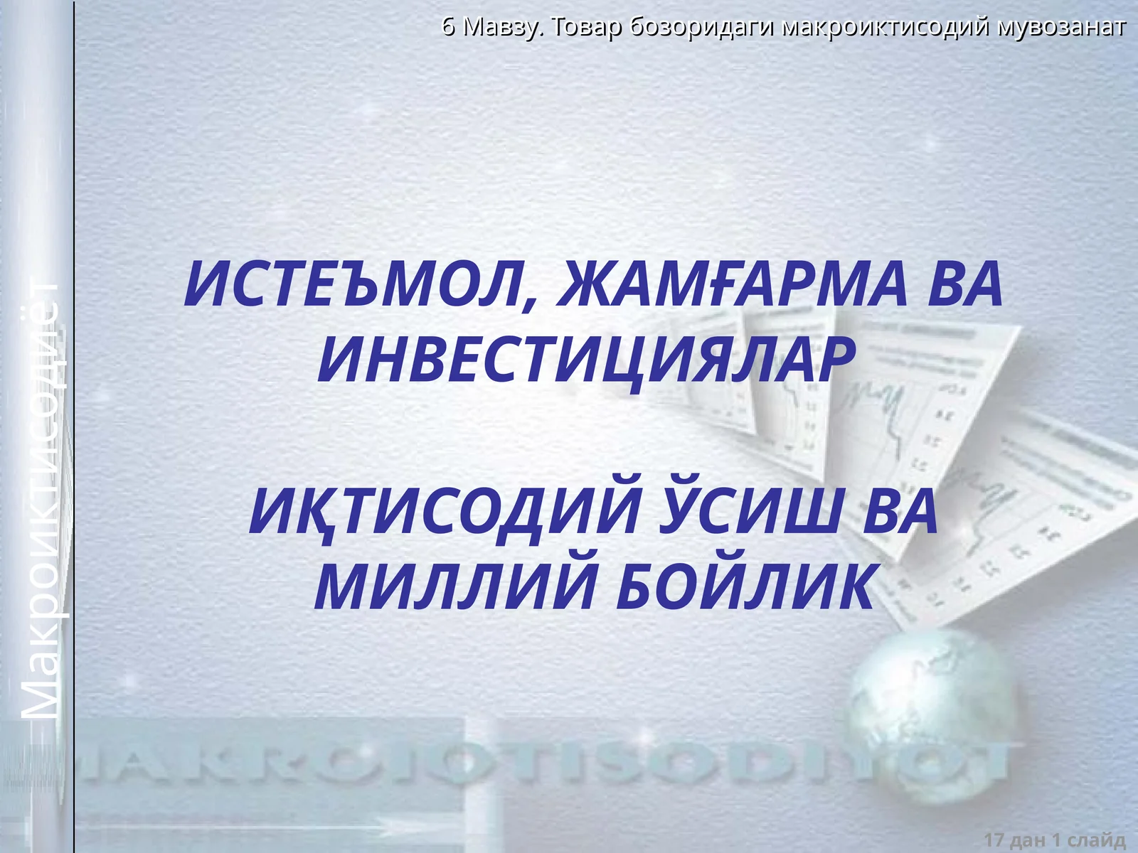 ИСТЕЪМОЛ, ЖАМҒАРМА ВА ИНВЕСТИЦИЯЛАРИҚТИСОДИЙ ЎСИШ ВА МИЛЛИЙ БОЙЛИК