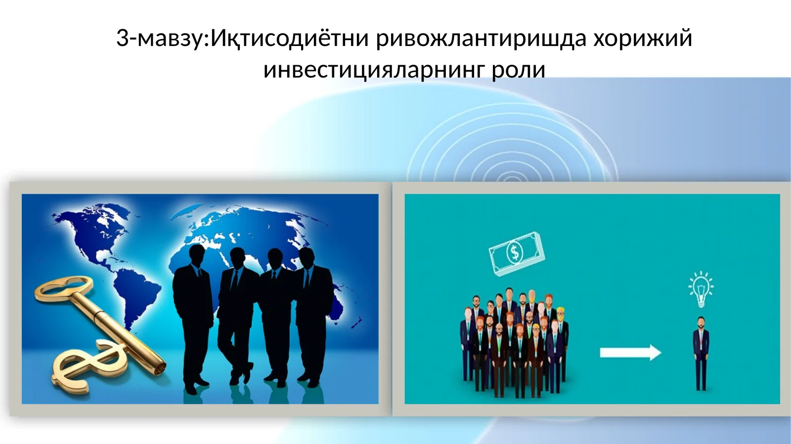 Иқтисодиётни ривожлантиришда хорижий инвестицияларнинг роли