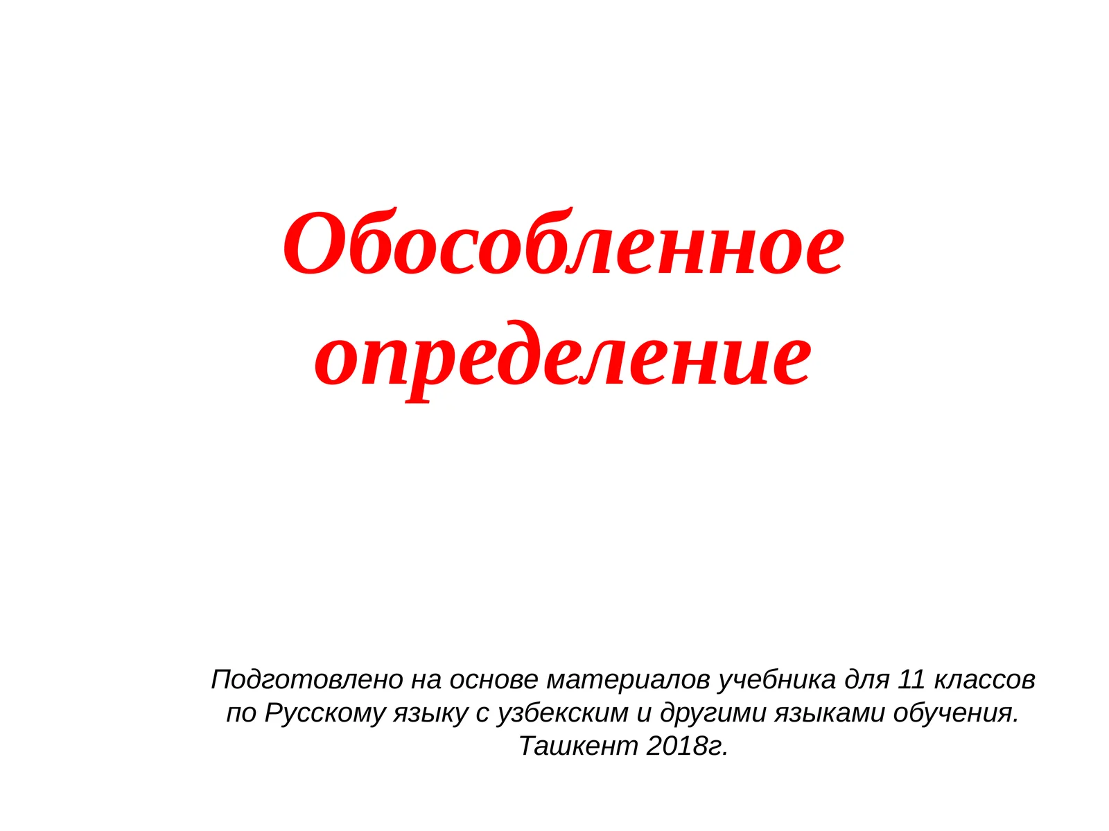 Обособленное определение