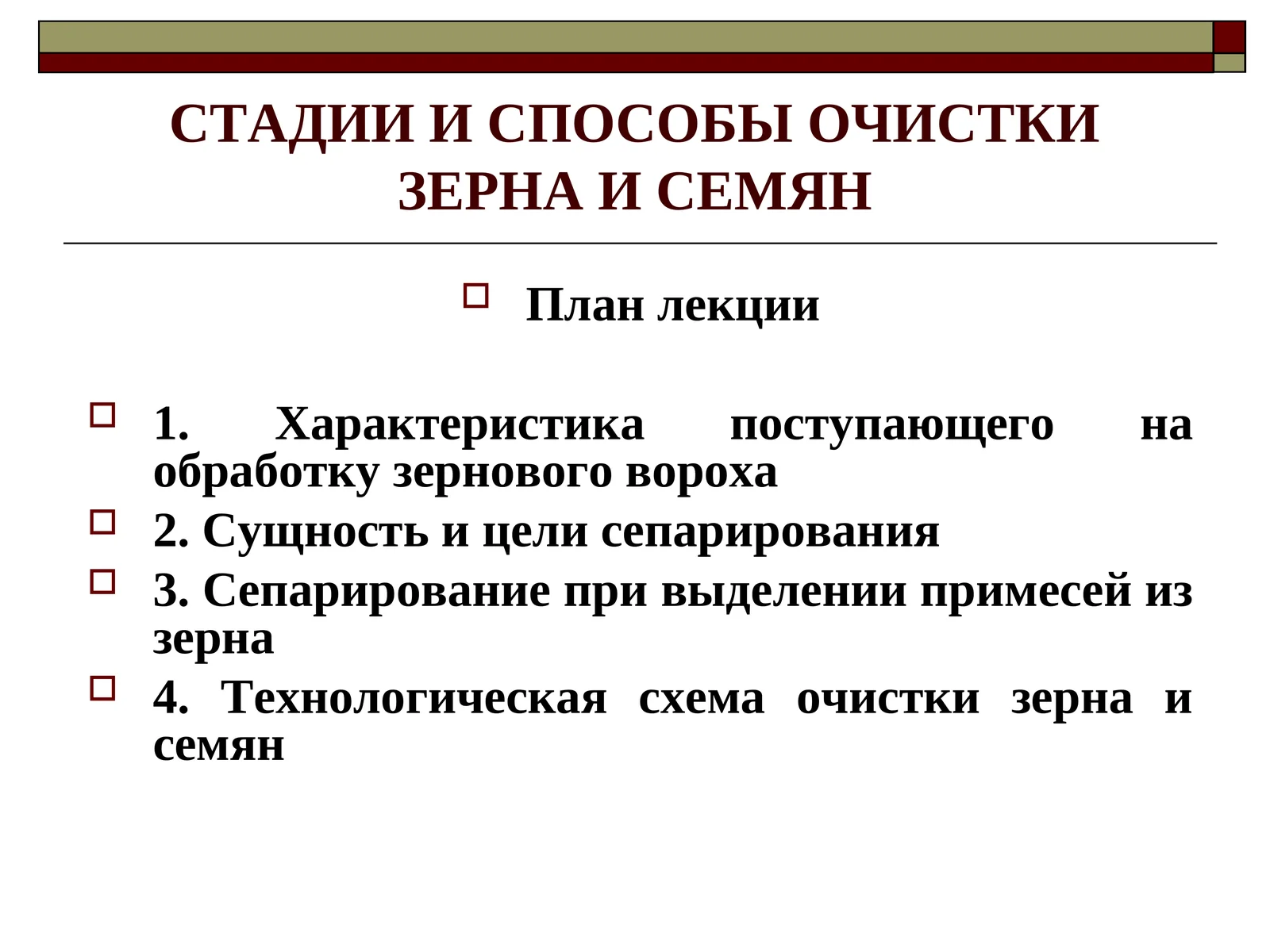 ОЧИСТКА ЗЕРНА И СЕМЯН