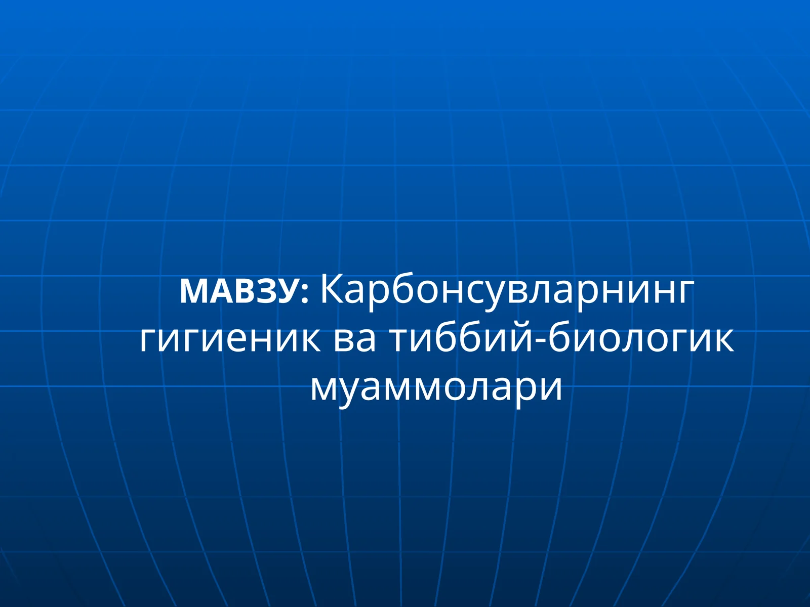 Карбонсувларнинг гигиеник ва тиббий-биологик муаммолари