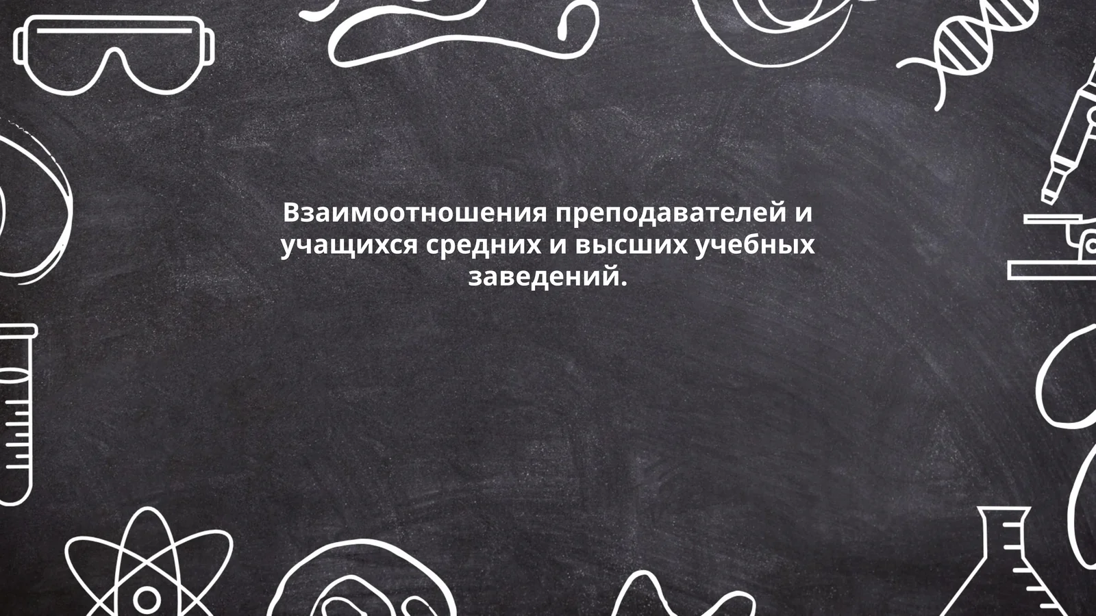 Взаимоотношения преподавателей и учащихся средних и высших учебных заведений