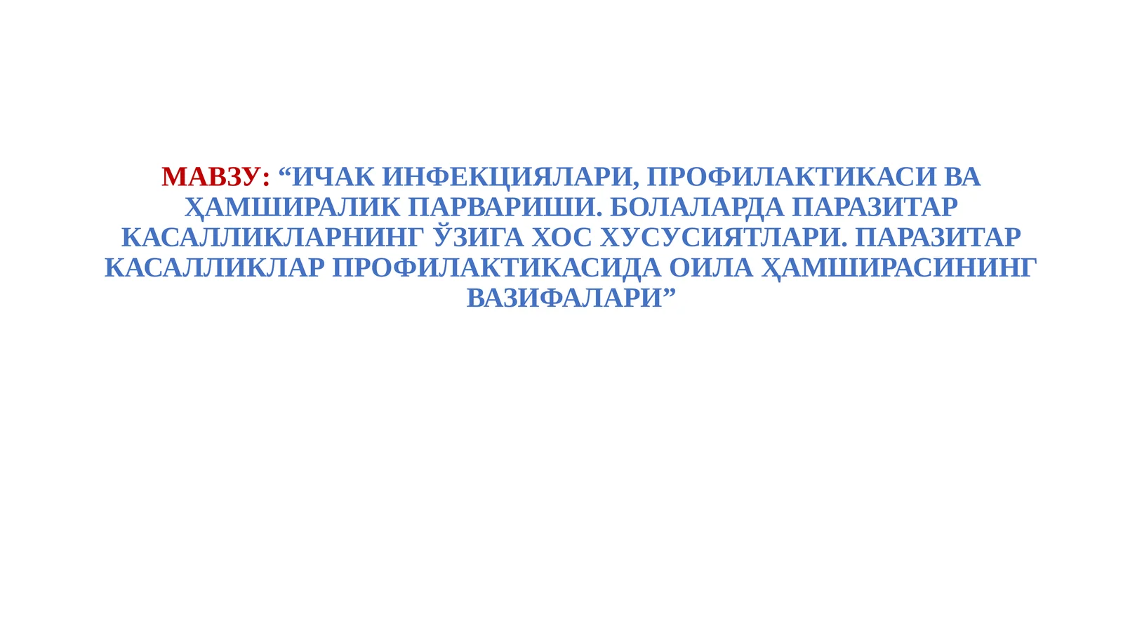 ичакинфекциялари,профилактикасиваҳамшираликпарвариши.болалардапаразитаркасалликларнингўзига хос хусусиятлари. паразитар касалликлар профилактикасида ОИЛА ҳамширасининг вазифалари