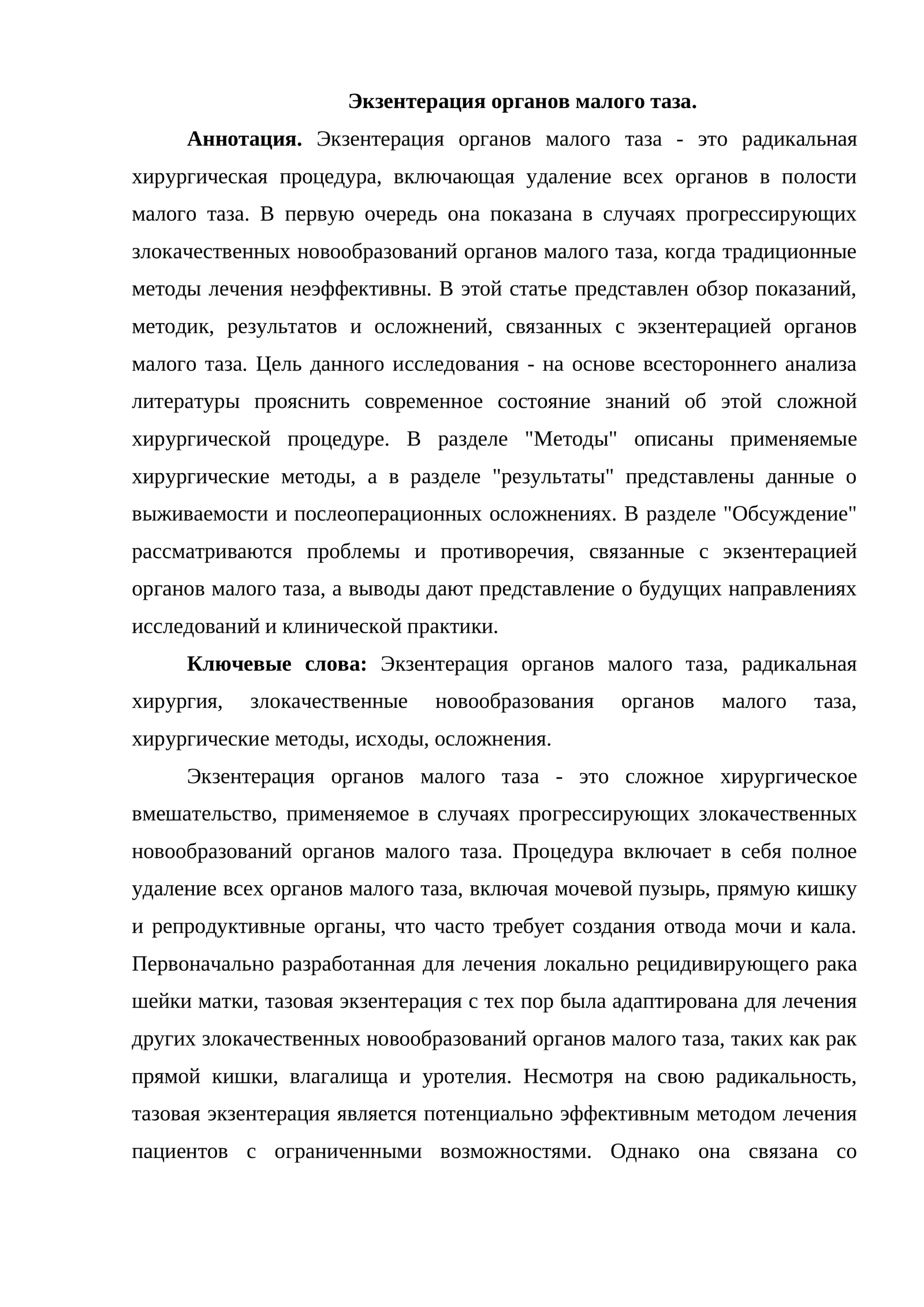 Экзентерация органов малого таза