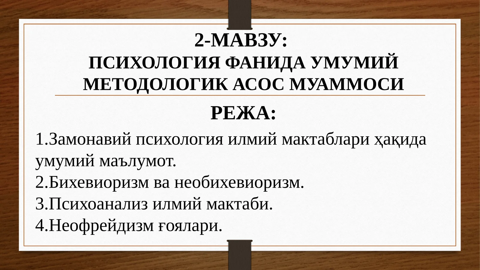 ПСИХОЛОГИЯ ФАНИДА УМУМИЙ МЕТОДОЛОГИК АСОС МУАММОСИ