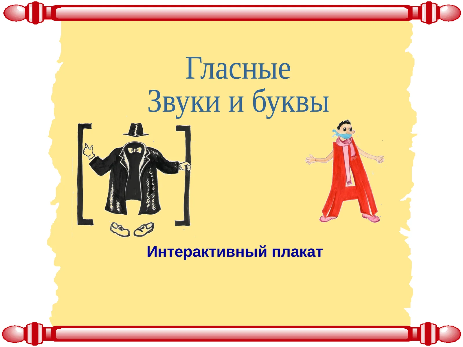 Интерактивный плакат