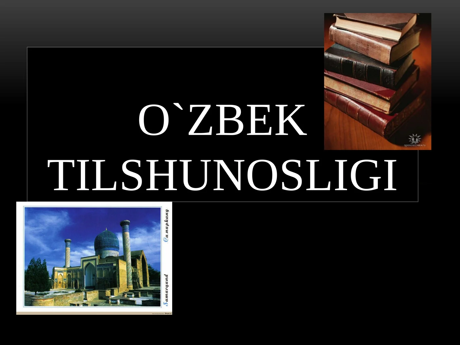 O`zbektilshunosligi