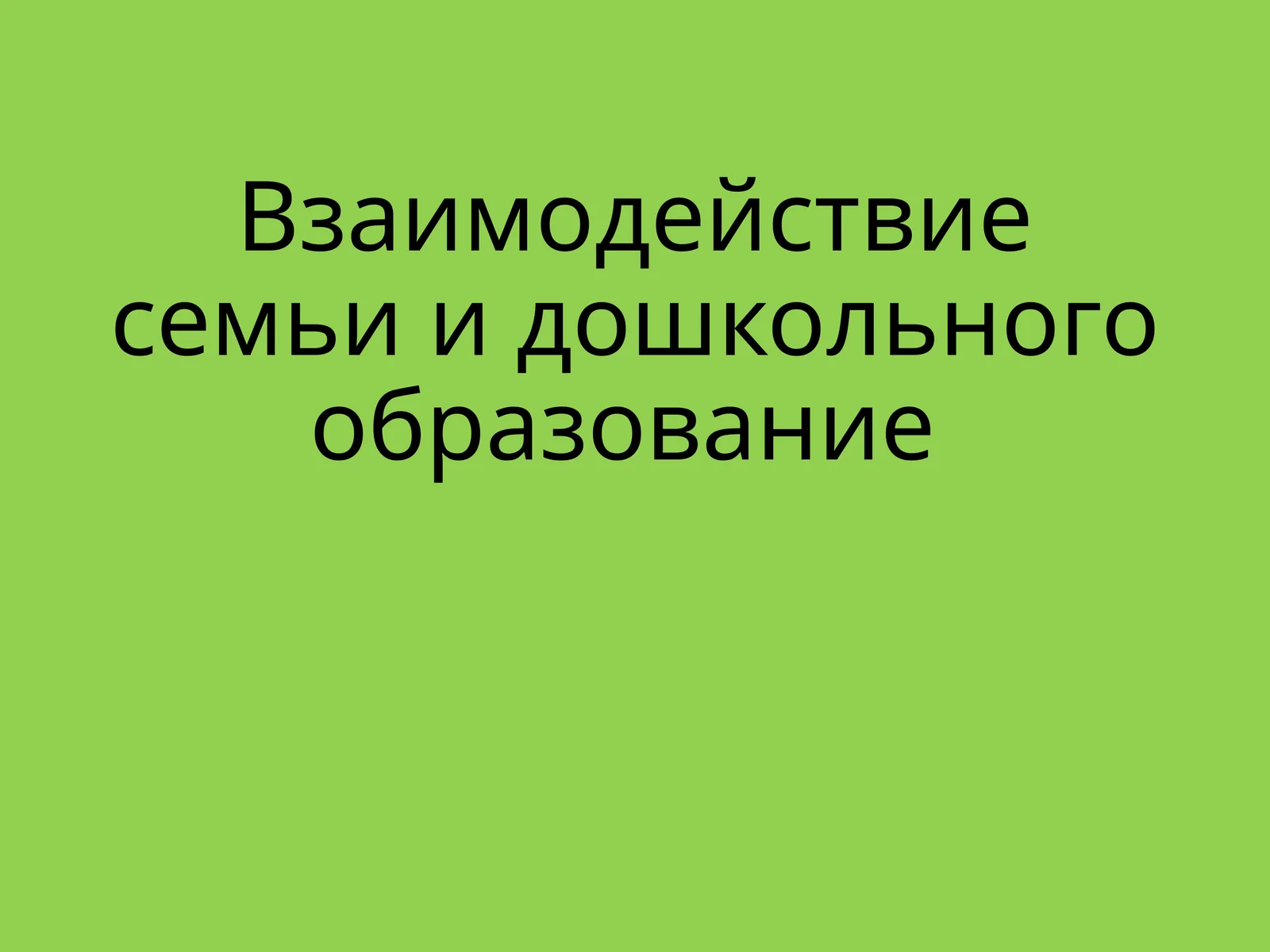 Взаимодействие семьи и дошкольного образования