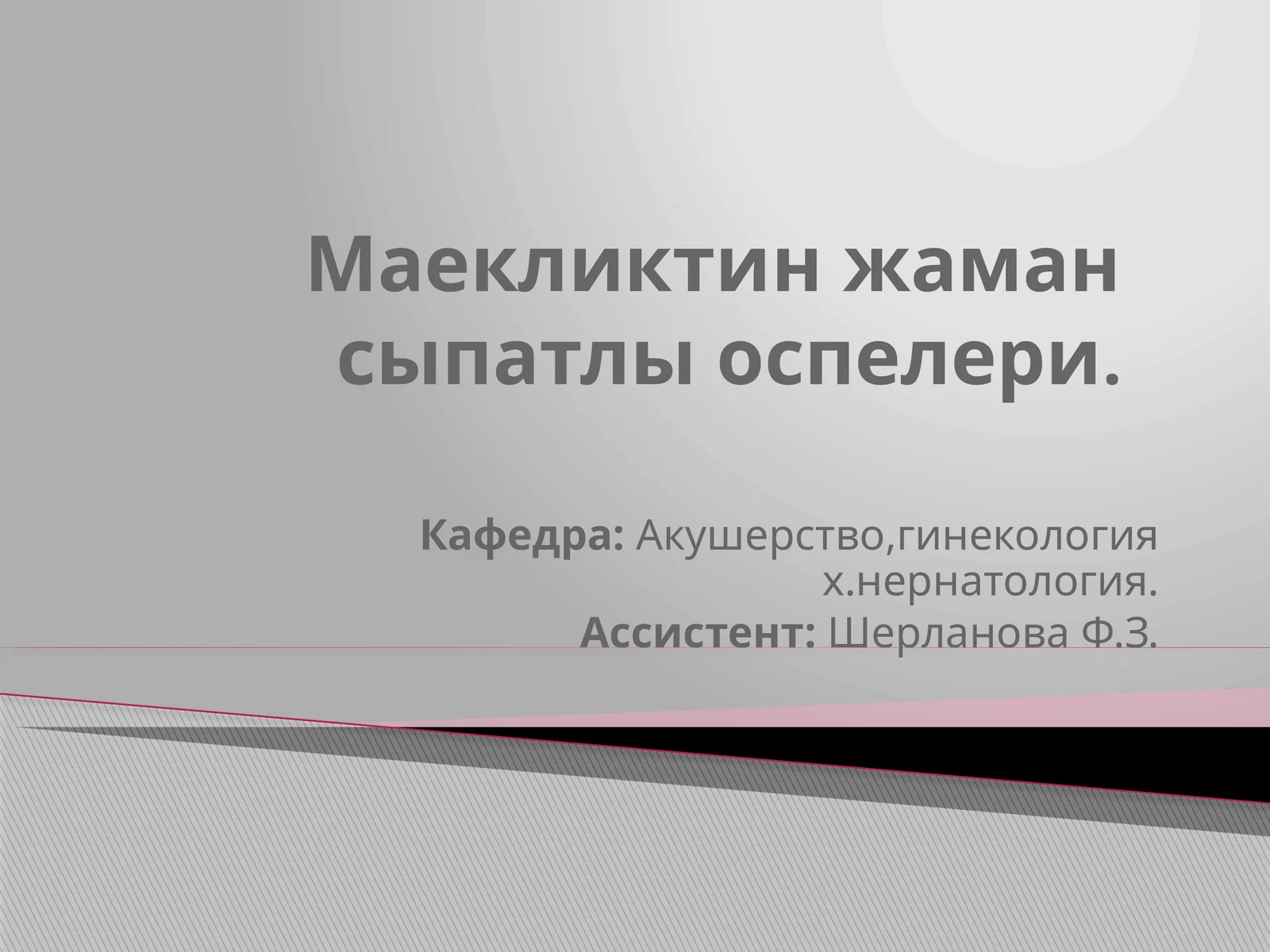 Маекликтинжамансыпатлыоспелери
