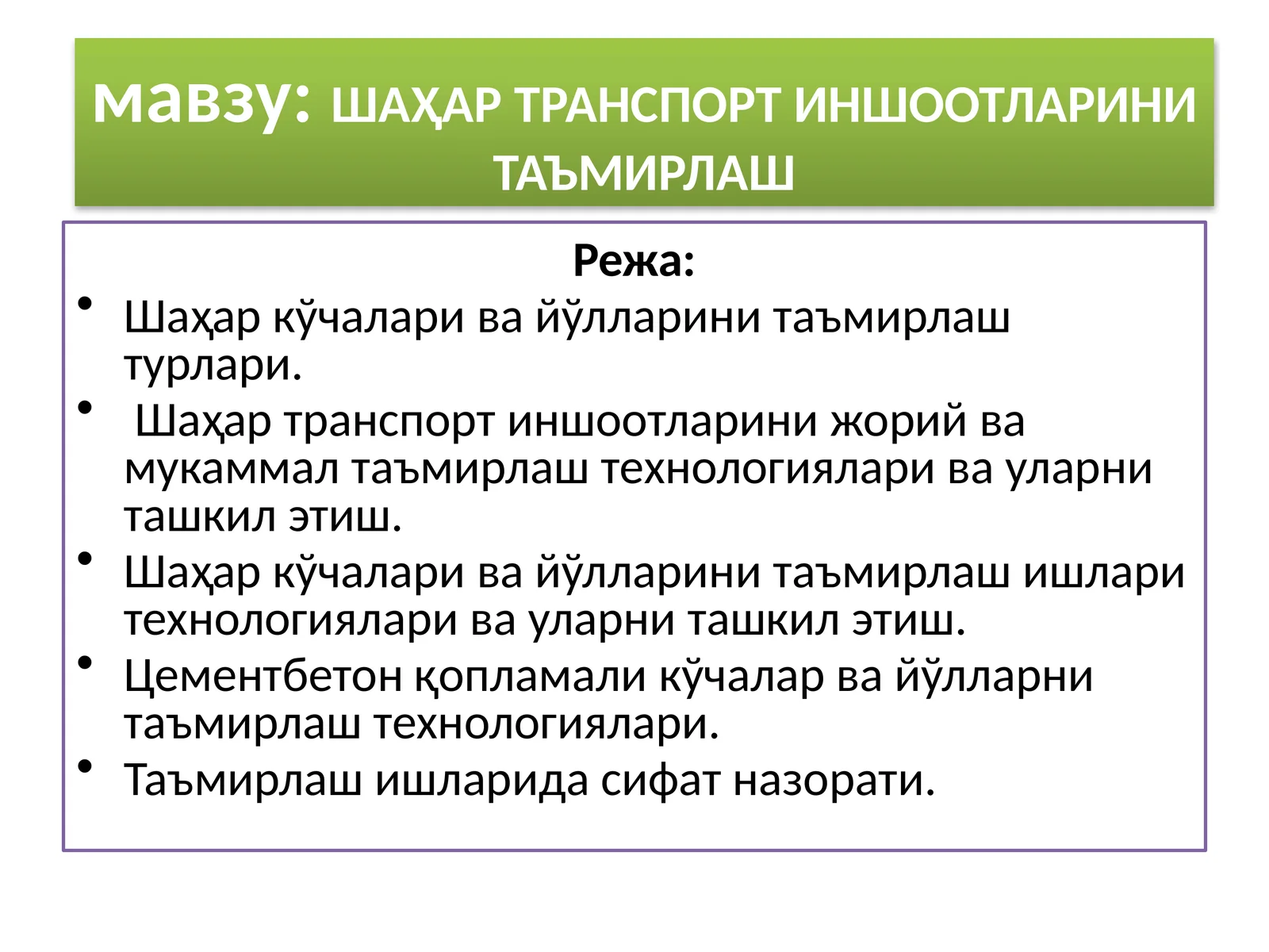 ШАҲАР ТРАНСПОРТ ИНШООТЛАРИНИ ТАЪМИРЛАШ