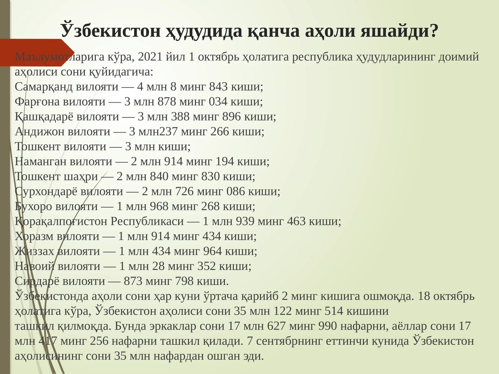 Ўзбекистон ҳудудида қанча аҳоли яшайди?
