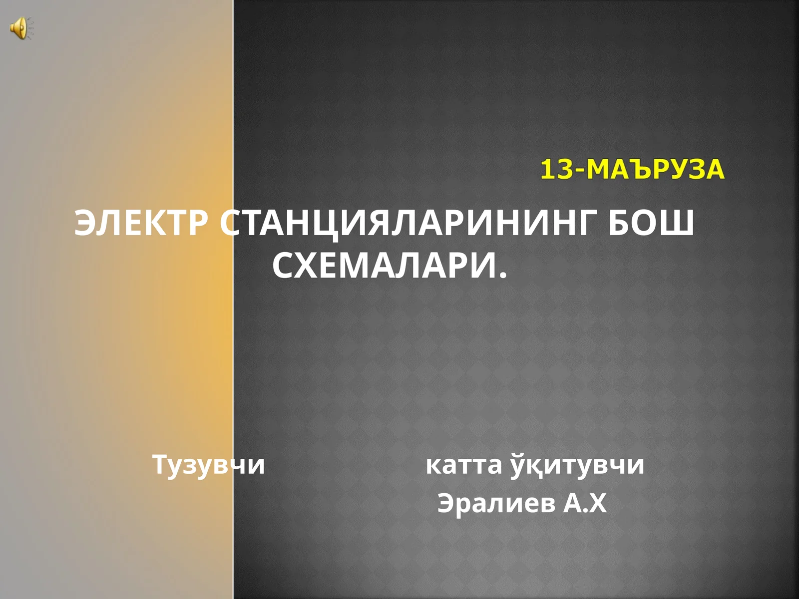 ЭЛЕКТР СТАНЦИЯЛАРИНИНГ БОШ СХЕМАЛАРИ
