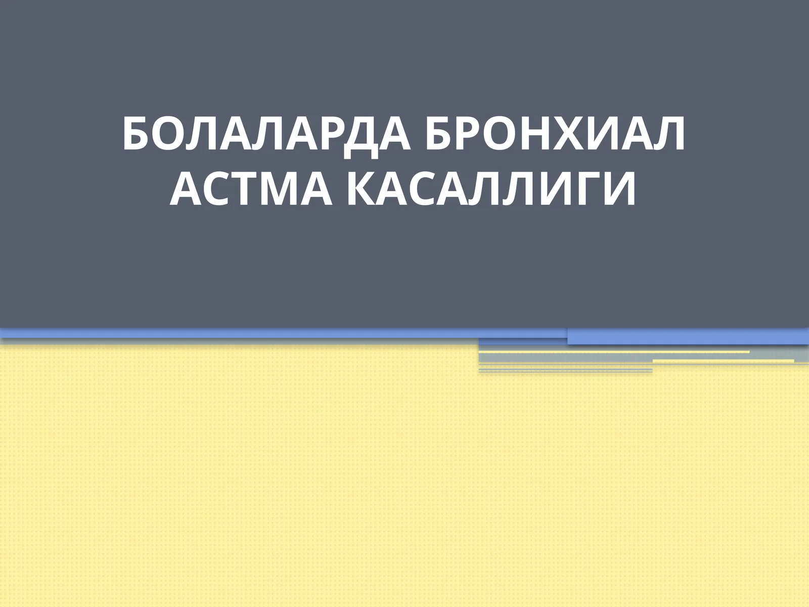 БОЛАЛАРДА БРОНХИАЛАСТМА КАСАЛЛИГИ
