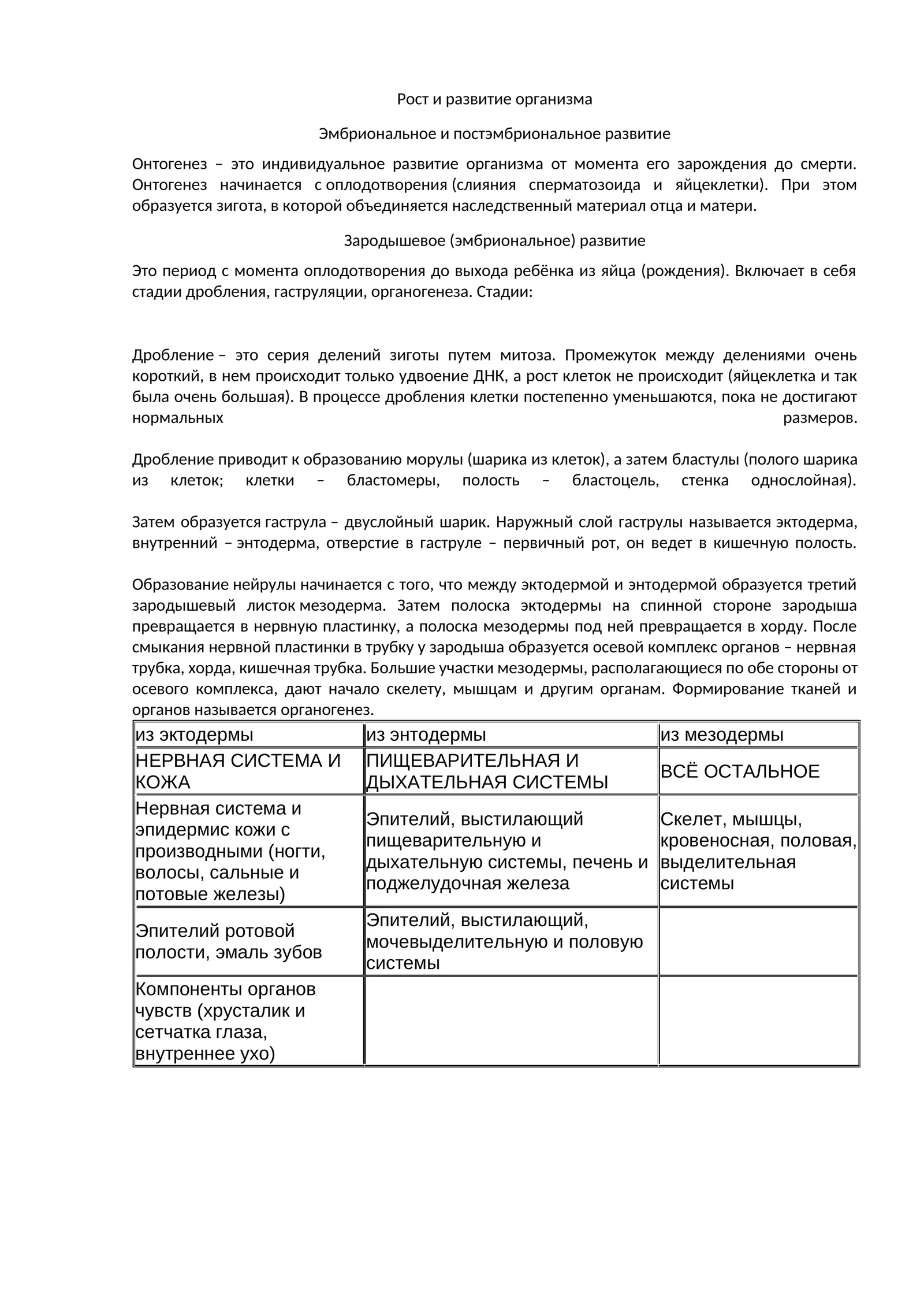 Рост и развитие организма