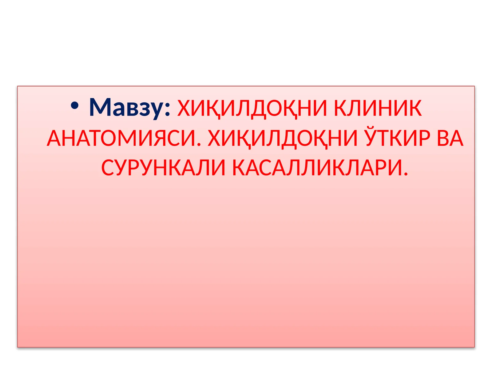 ХИҚИЛДОҚНИКЛИНИК АНАТОМИЯСИ.ХИҚИЛДОҚНИЎТКИР ВА СУРУНКАЛИ КАСАЛЛИКЛАРИ