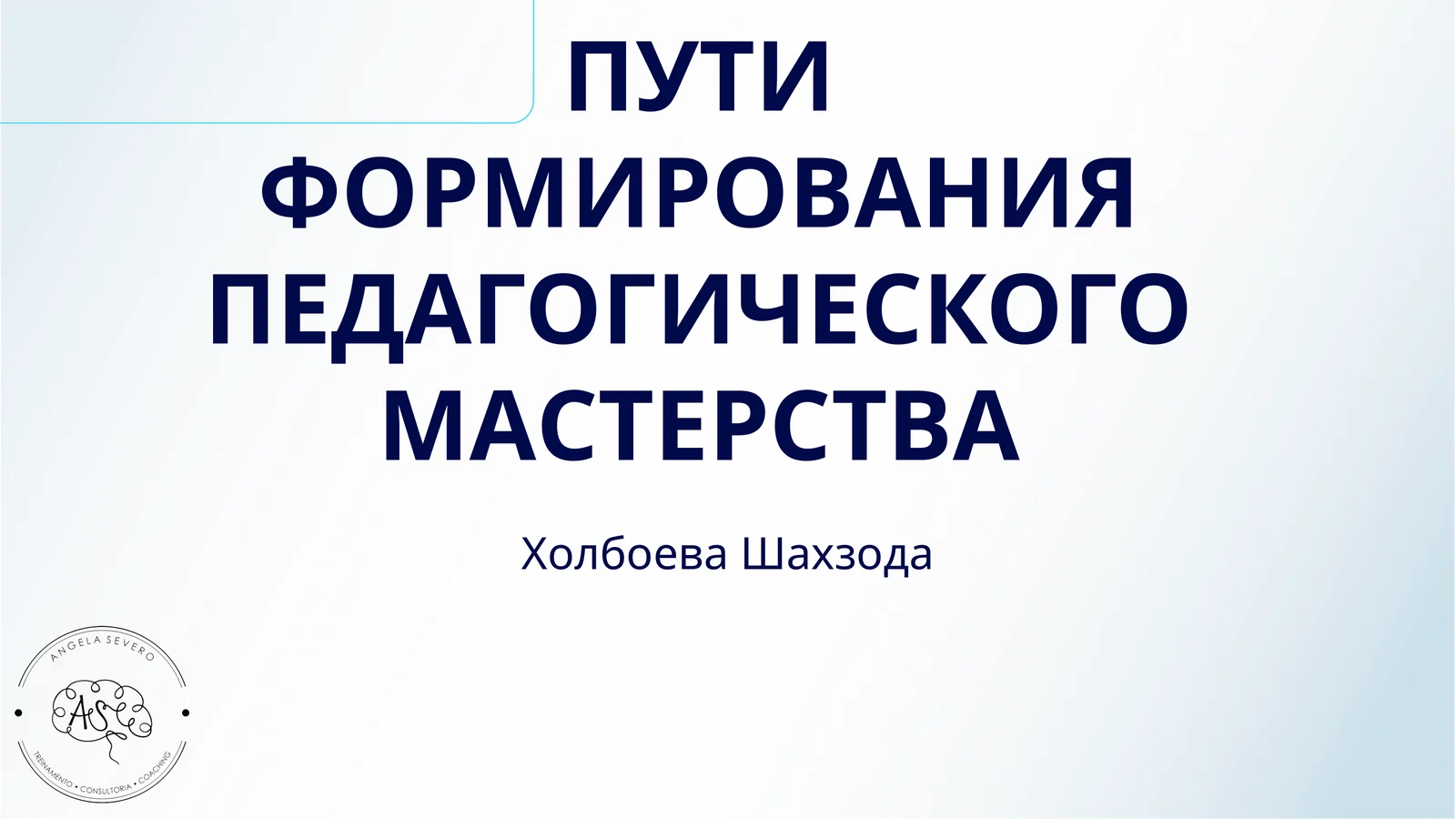ПУТИ ФОРМИРОВАНИЯ ПЕДАГОГИЧЕСКОГО МАСТЕРСТВА
