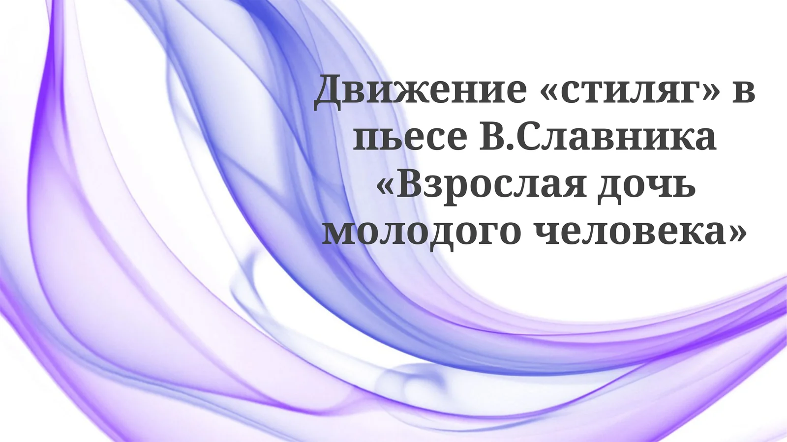 Стиляги в пьесе «Взрослая дочь молодого человека»
