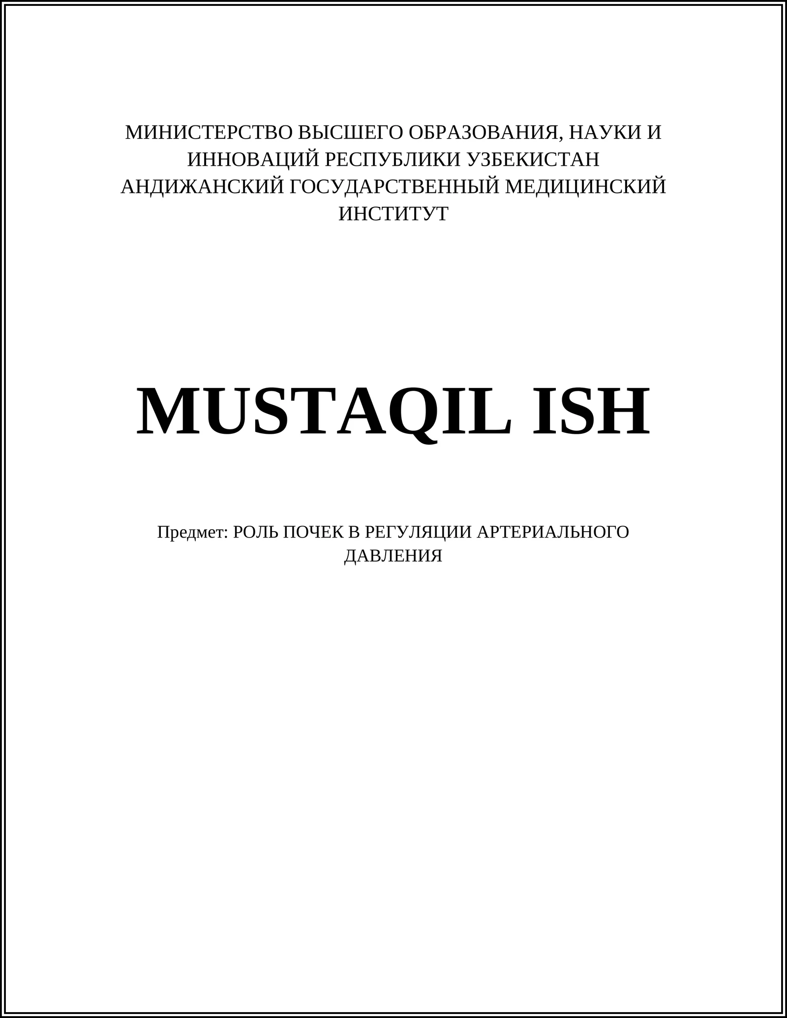 РОЛЬ ПОЧЕК В РЕГУЛЯЦИИ АРТЕРИАЛЬНОГО ДАВЛЕНИЯ